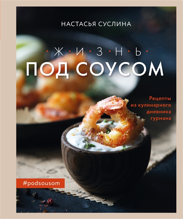 

Жизнь под соусом Рецепты из кулинарного дневника гурмана