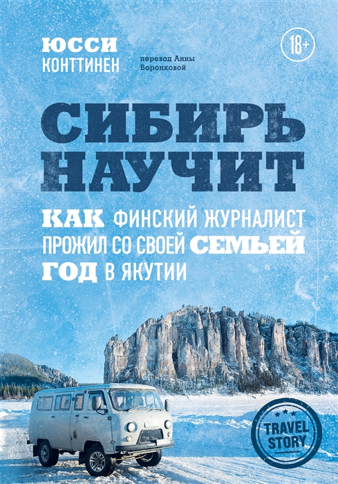 

Сибирь научит Как финский журналист прожил со своей семьей год в Якутии