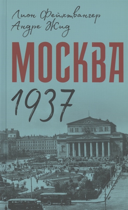 

Москва 1937