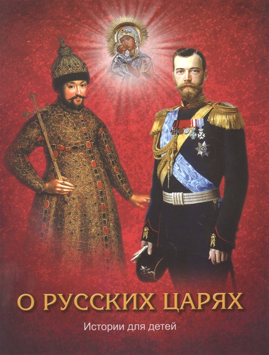О русских царях Истории для детей