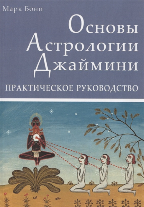 Бони М. - Основы Астрологии Джаймини Практическое руководство