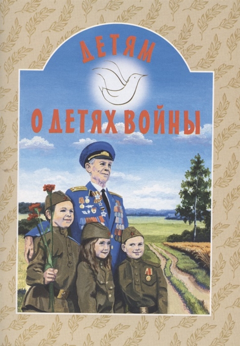 

Детям о детях войны