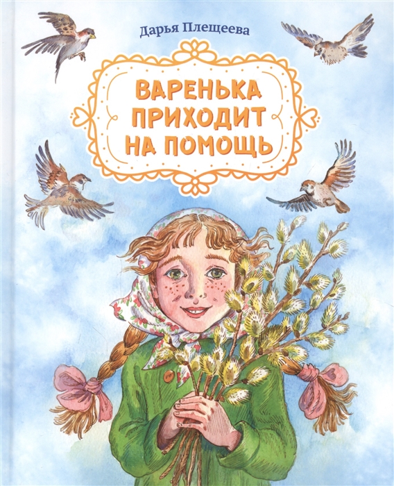 

Варенька приходит на помощь Повесть в рассказах