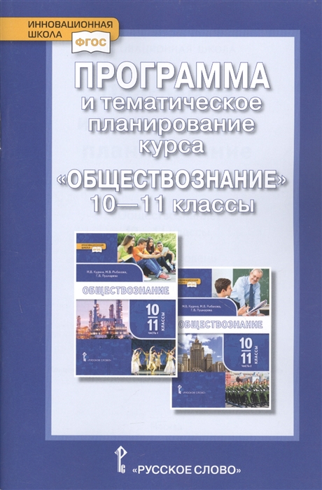 Программа и тематическое планирование курса Обществознание 10-11 класс Базовый уровень