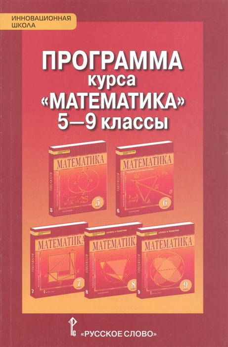 Козлов В., Никитин А., Белоносов В. И др. - Математика 5-9 класс Программа курса