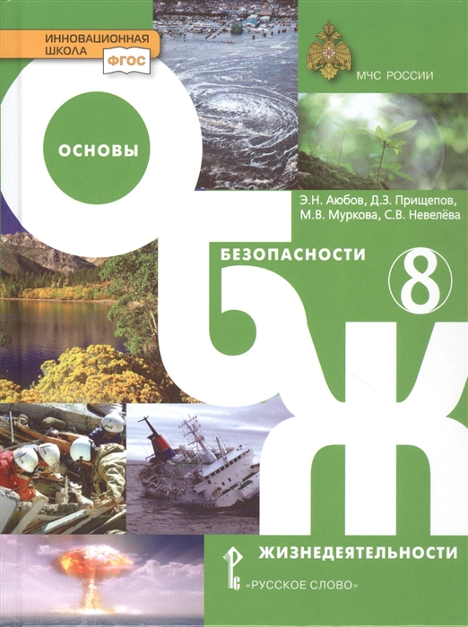 Аюбов Э., Прищепов Д., Муркова М., Невелева С. - Основы безопасности жизнедеятельности Учебник 8 класс
