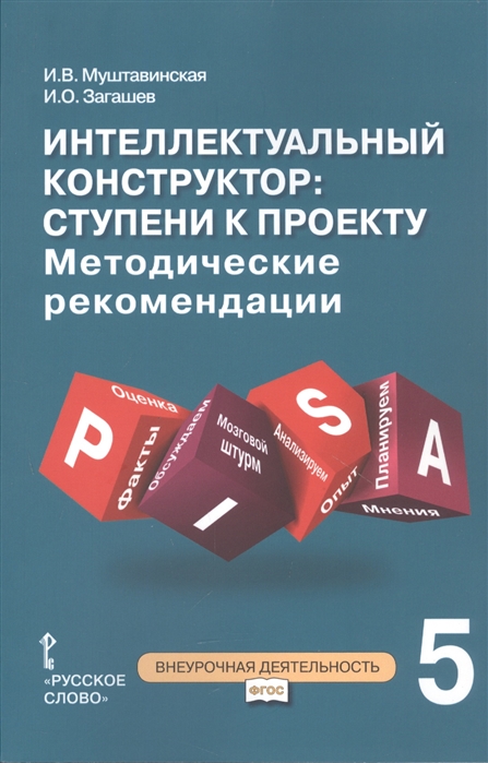 Муштавинская И., Загашев И. - Интеллектуальный конструктор ступени к проекту Методические рекомендации для организации занятий по метапредметному курсу 5 класс