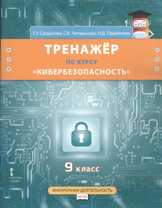 Солдатова Г., Чигарькова С., Пермякова И. - Тренажёр по курсу Кибербезопасность 9 класс