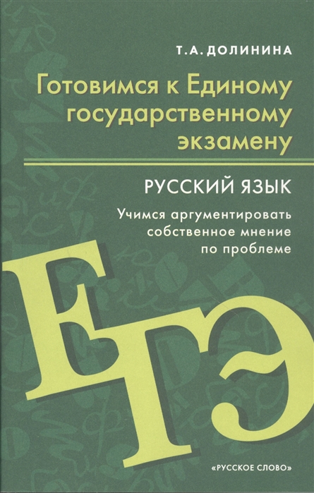 

Готовимся к ЕГЭ Русский язык Учимся аргументировать собственное мнение по проблеме