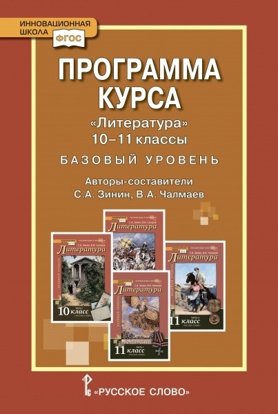 Зинин С., Чалмаев В. - Программа курса Литература 10-11 класс Базовый уровень