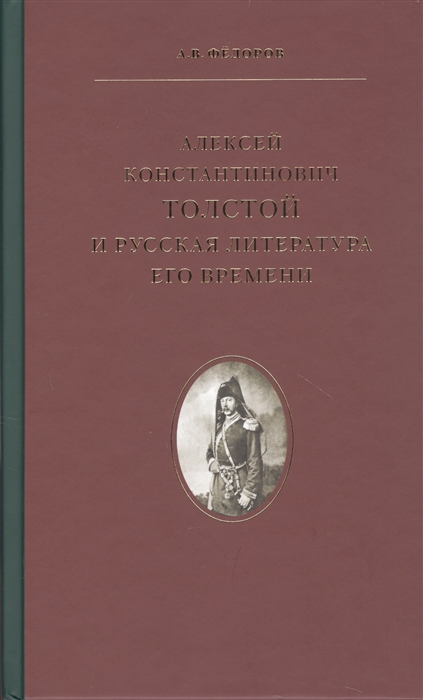 Фёдоров А.В. - Алексей Константинович Толстой и русская литература его времени