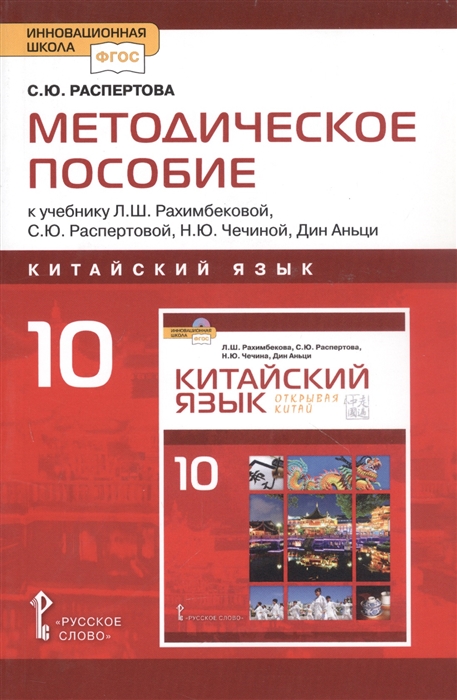 

Методическое пособие к учебнику Л Ш Рахимбековой С Ю Распертовой Н Ю Чечиной Дин Аньци Китайский язык второй иностранный язык 10 класс Базовый уровень