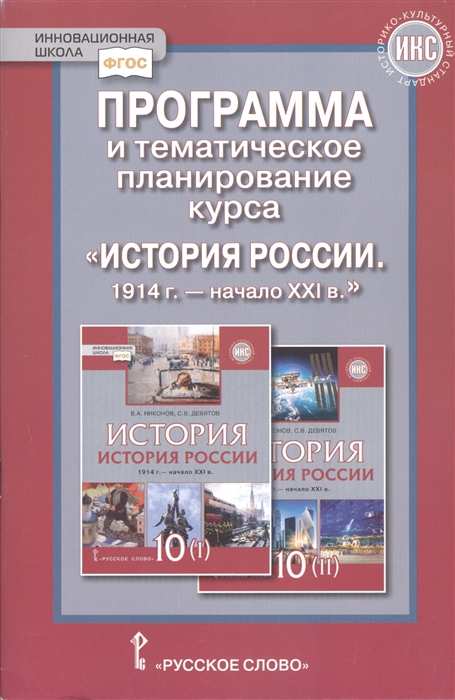 Алексашкина Л. - Программа и тематическое планирование курса История России 1914 г -начало XХI в 10 класс