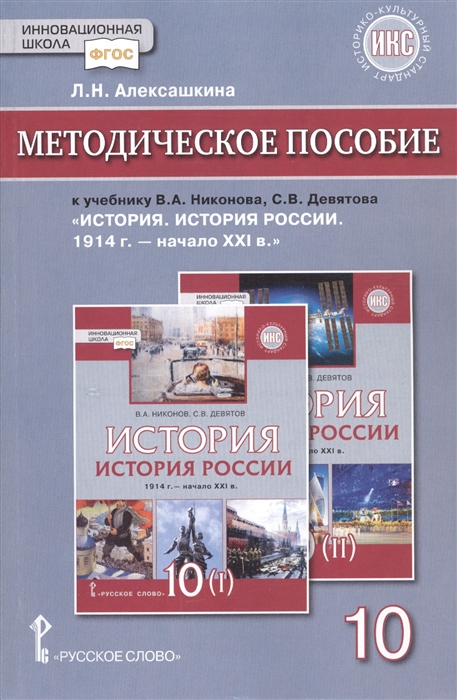 

Методическое пособие к учебнику В.А.Никонова, С.В.Девятова «История. История России 1914г.- начало XХI в.».10 класс