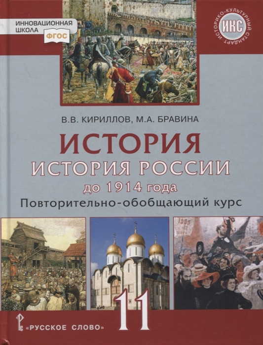 

История История России до 1914 года 11 класс Повторительно-обобщающий курс Учебник Базовый и углубленный уровни