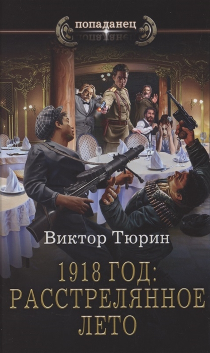

1918 год Расстрелянное лето