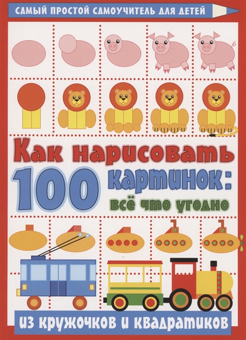 

Как нарисовать 100 картинок все что угодно из кружочков и квадратиков