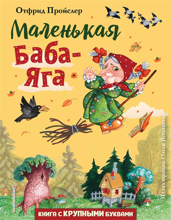 

Маленькая Баба-Яга