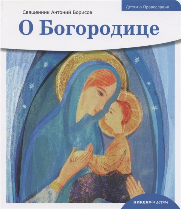 

Детям о Православии О Богородице