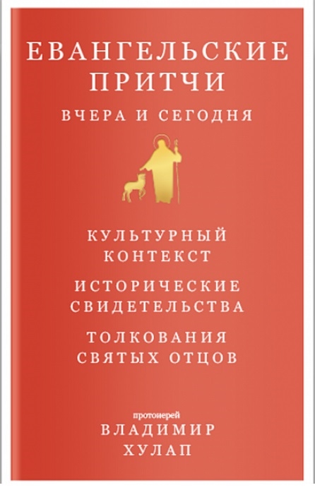

Евангельские притчи вчера и сегодня Культурный контекст Исторические свидетельства Толкования Святых Отцов