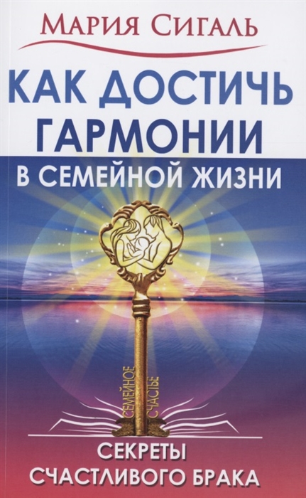 

Как достичь гармонии в семейной жизни Секреты счастливого брака