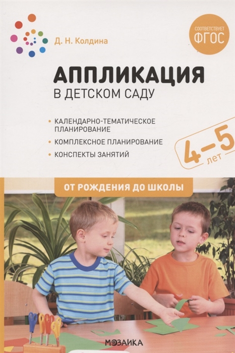 Аппликация в детском саду Конспекты занятий с детьми 4-5 лет