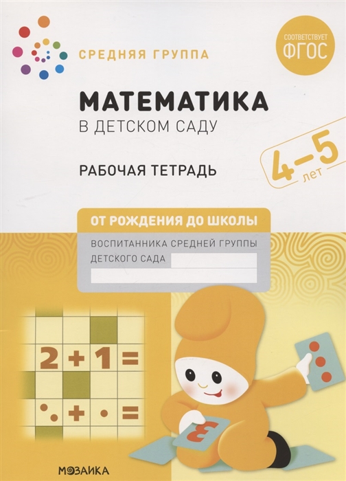 Математика в детском саду Средняя группа Рабочая тетрадь 4-5 лет