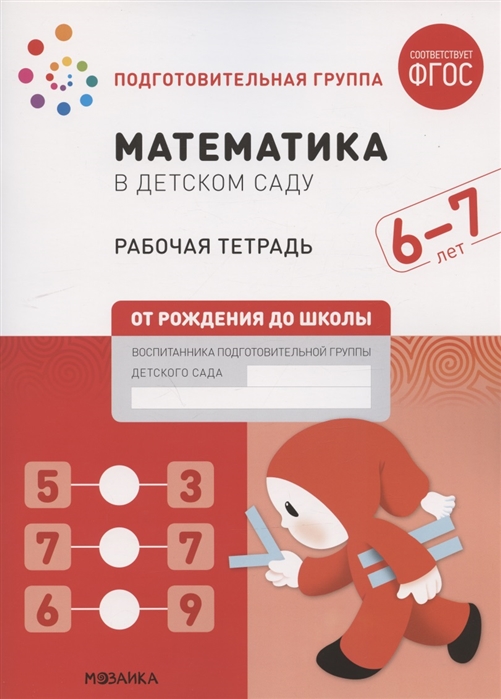 Математика в детском саду Подготовительная группа Рабочая тетрадь 6-7 лет