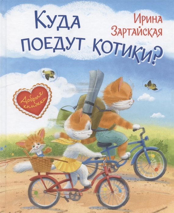 

Куда поедут котики Сказочная история