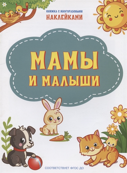 Чиркова С. - Мамы и малыши Книжка с многоразовыми наклейкми