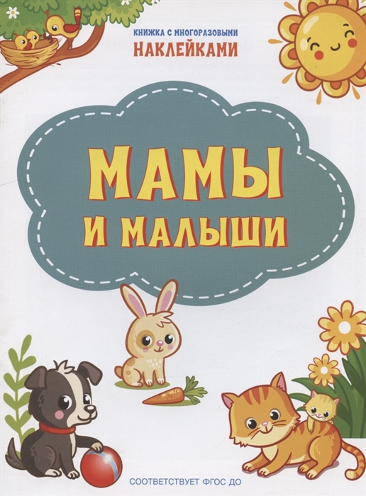 

Мамы и малыши Книжка с многоразовыми наклейкми