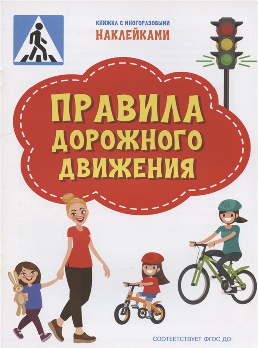 

Правила дорожного движения Книжка с многоразовыми наклейкми