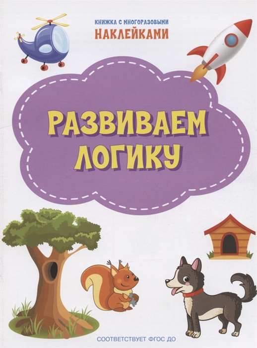 

Развиваем логику Книжка с многоразовыми наклейкми