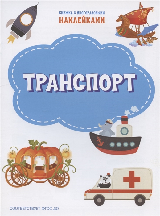 Чиркова С. - Транспорт Книжка с многоразовыми наклейкми
