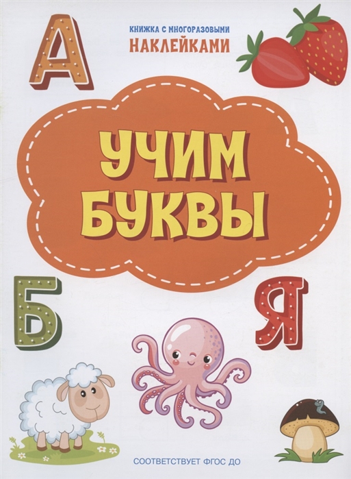 Чиркова С. - Учим буквы Книжка с многоразовыми наклейкми