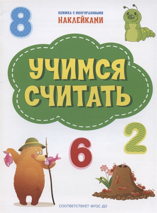 Чиркова С. - Учимся считать Книжка с многоразовыми наклейкми