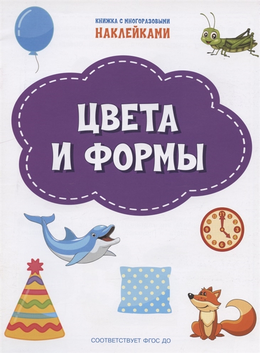 Чиркова С. - Цвета и формы Книжка с многоразовыми наклейкми