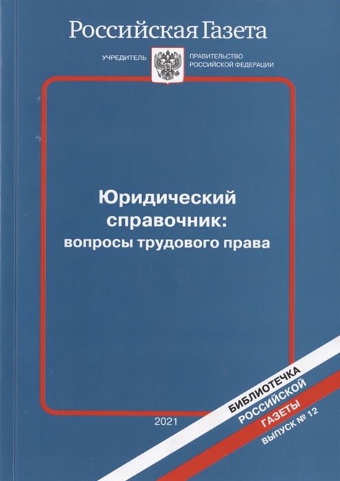 Юридический справочник вопросы трудового права