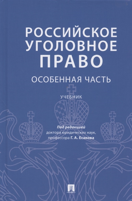 

Российское уголовное право Особенная часть Учебник