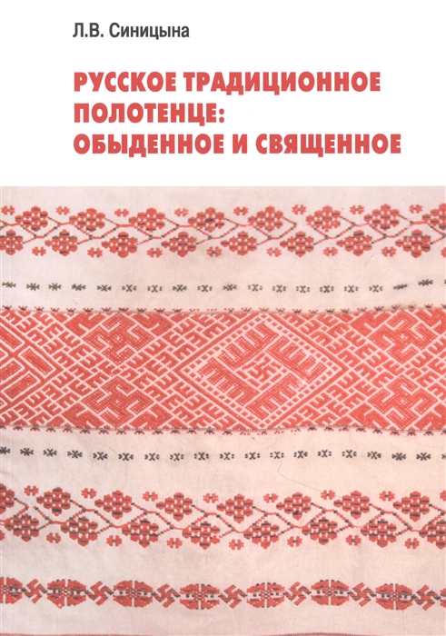 

Русское традиционное полотенце обыденное и священное