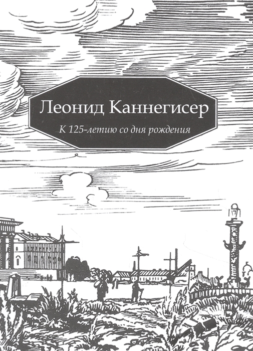 Леонид Каннегисер К 125-летию со дня рождения