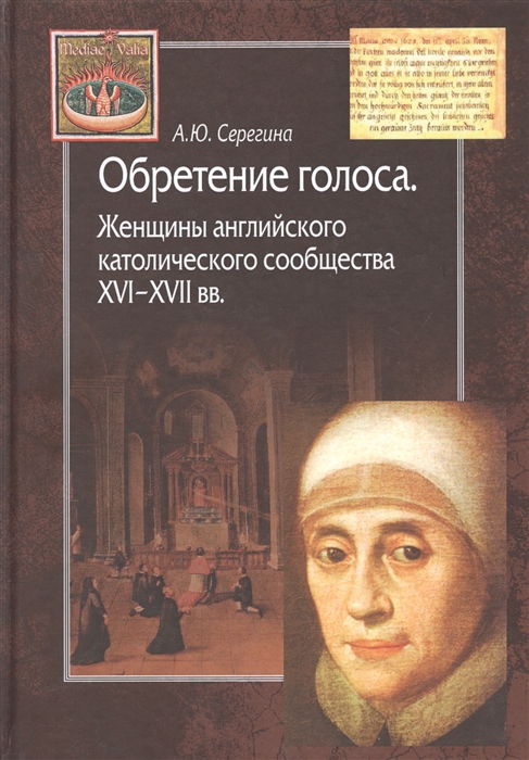 

Обретение голоса Женщины английского католического сообщества XVI-XVII вв