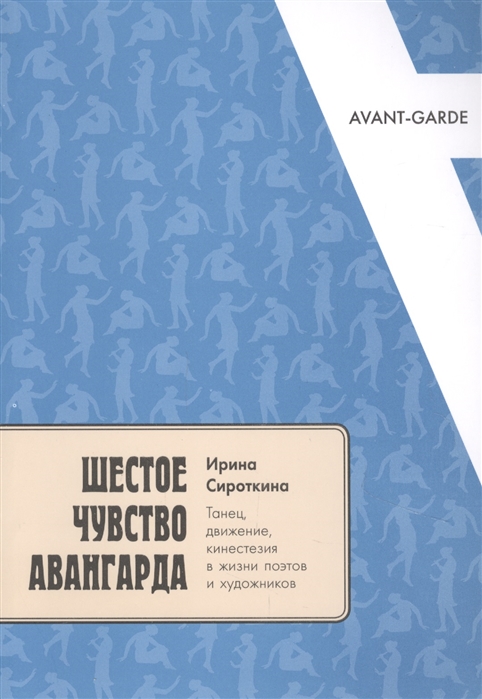 Сироткина И. - Шестое чувство авангарда танец движение кинестезия в жизни поэтов и художников