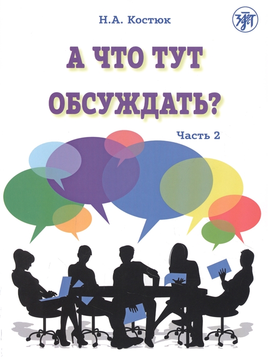 Костюк Н. - А что тут обсуждать Пособие по разговорной практике для изучающих русский язык как иностранный Часть 2