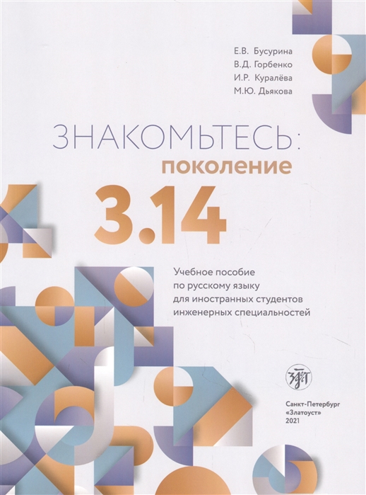 Бусурина Е., Горбенко В., Куралева И., Дьякова М. - Знакомьтесь поколение 3 14 Учебное пособие по русскому языку для иностранных студентов инженерных специальностей