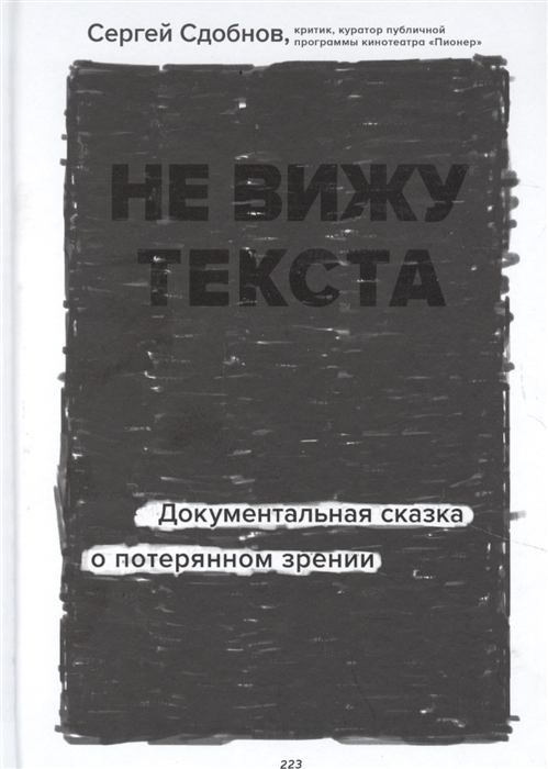 

Не вижу текста Документальная сказка о потерянном зрении