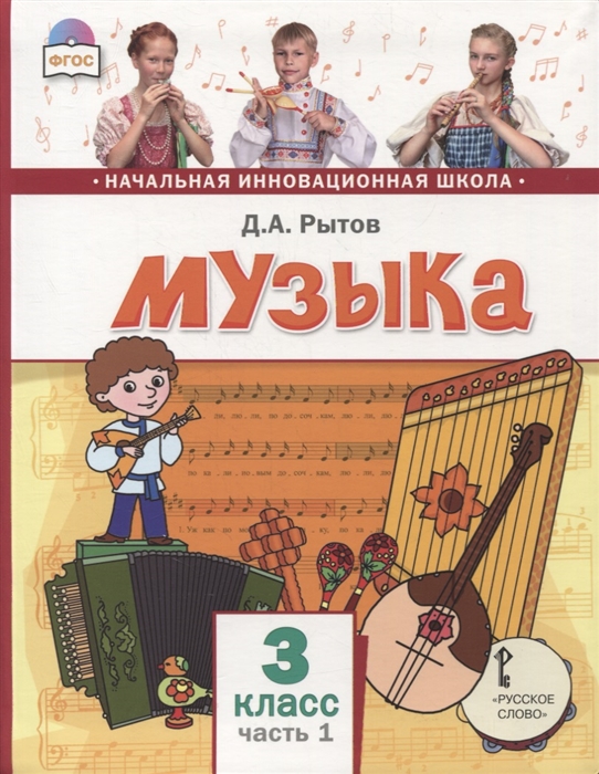 

Музыка 3 класс Учебник В двух частях Часть 1