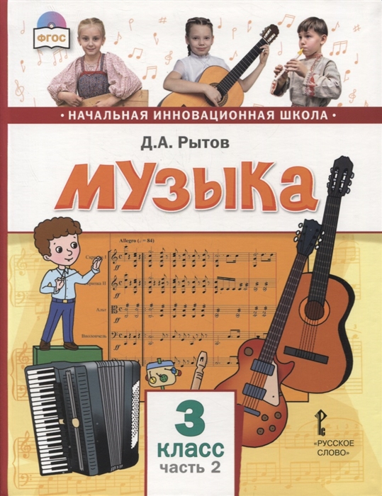 

Музыка 3 класс Учебник В двух частях Часть 2