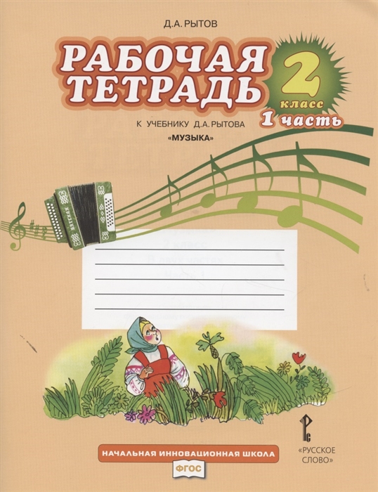 

Рабочая тетрадь к учебнику Д А Рытова Музыка 2 класс В двух частях Часть 1