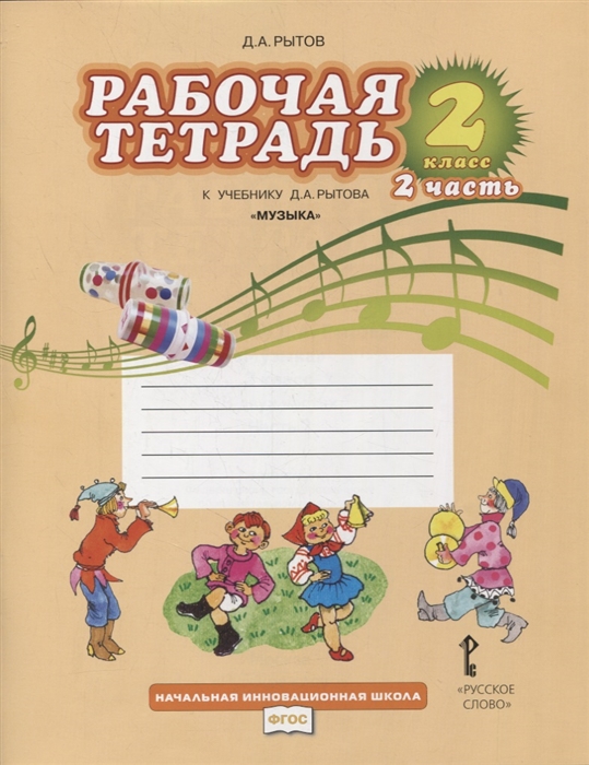 

Рабочая тетрадь к учебнику Д А Рытова Музыка 2 класс В двух частях Часть 2